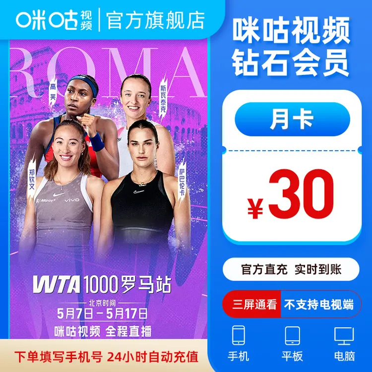 咪咕钻石会员月卡咪咕视频VIP1个月 官方直充 wtt 乒乓 CBA