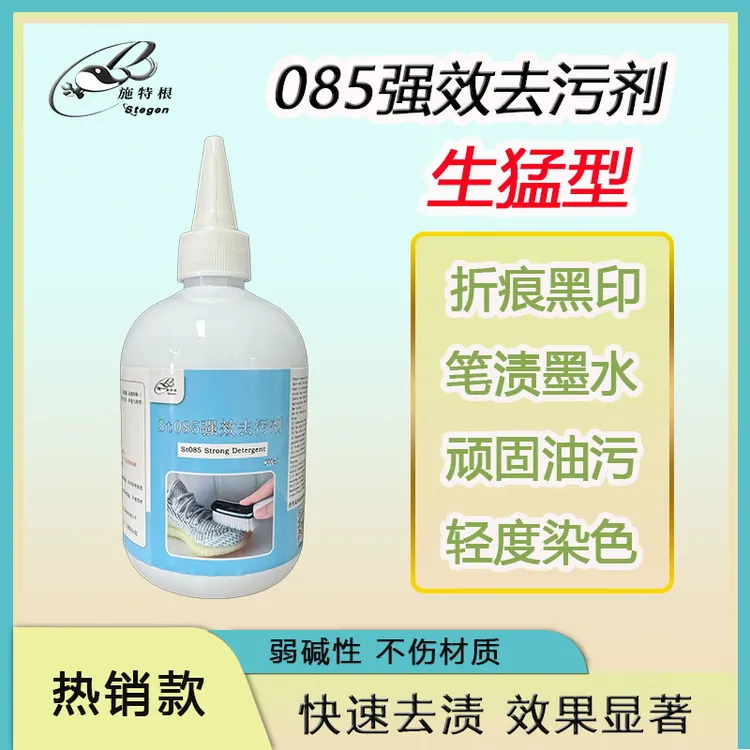 施特根085强力去污家用商用快速去污去油高浓缩温和洗鞋洗衣清洗