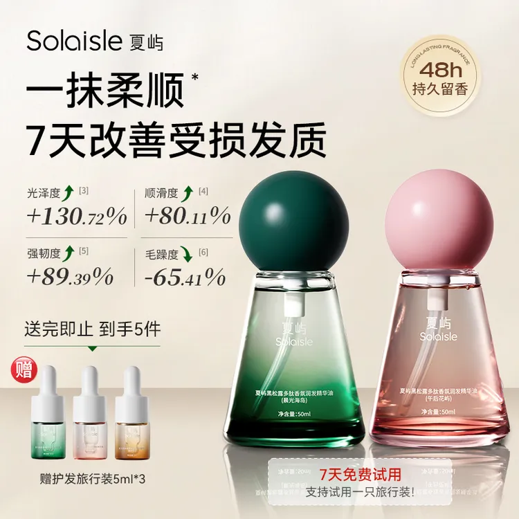 Solaisle夏屿闪闪油黑松露香氛护发精油柔顺滋养防毛躁修护烫染