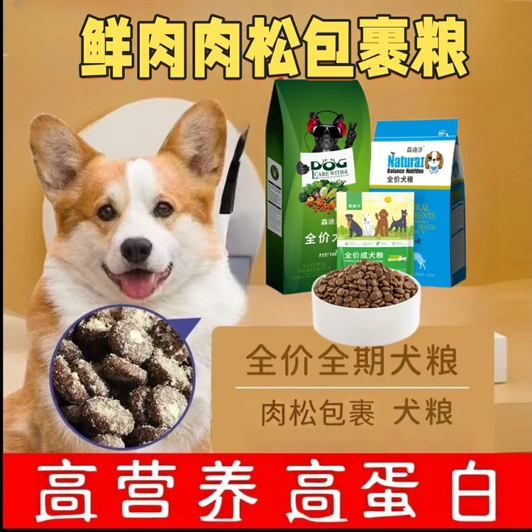 鲜肉无谷犬粮肉松包裹粮幼犬成犬金毛哈士奇拉多比熊博美泰迪