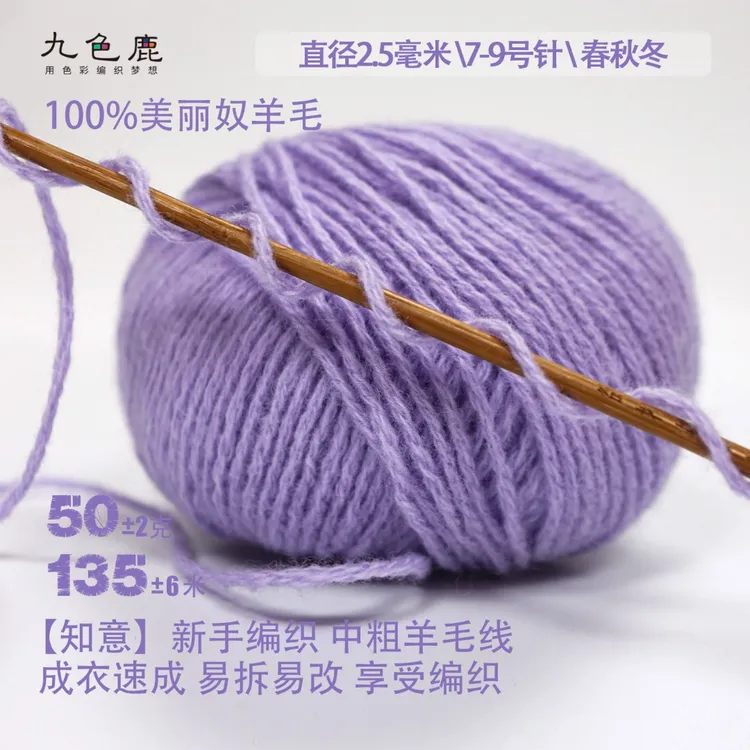 九色鹿•知意进口新工艺 【中粗100%绵羊毛空捻】手工编织毛线