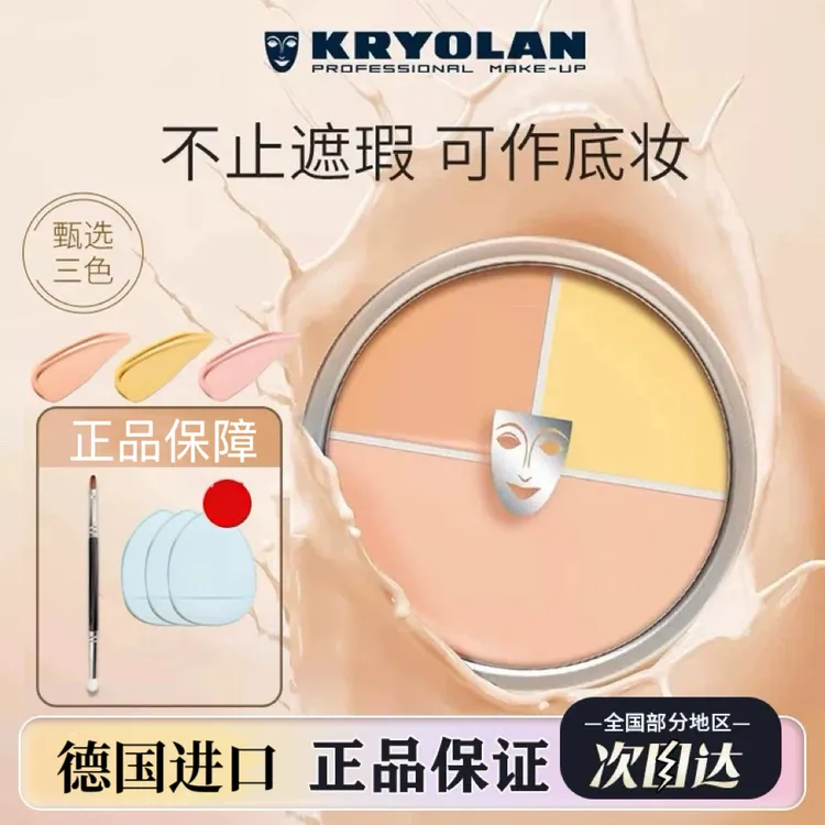 【专柜品质】德国KRYOLAN歌剧魅影三色遮瑕盘提亮遮盖痘印黑眼圈