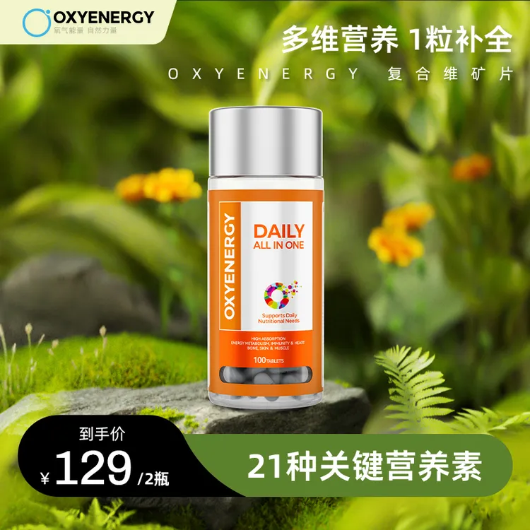 【品牌】OXYENERGY复合多维维生素矿物质片进口100片/瓶G