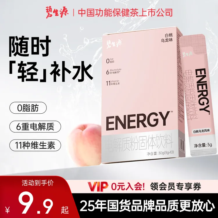 碧生源电解质粉补水维生素运动饮料冲剂便携装白桃乌龙味三伏天