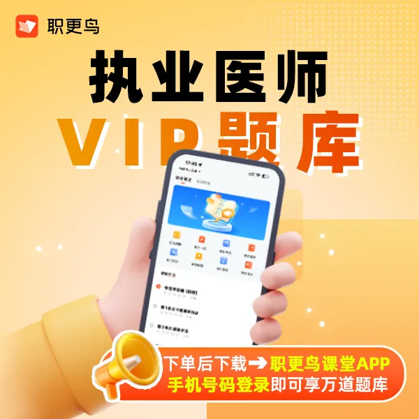 2025执业医师VIP题库特惠（长期有效）【短信激活自动开通】