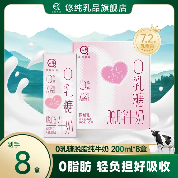 悠纯认养0乳糖脱脂牛奶200ml*8盒0脂肪好吸收