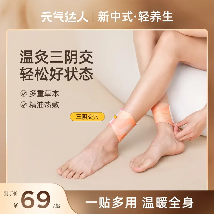 元气达人精油热敷贴暖足三阴交贴蒸汽热敷脚踝发热暖贴家用便携商品图