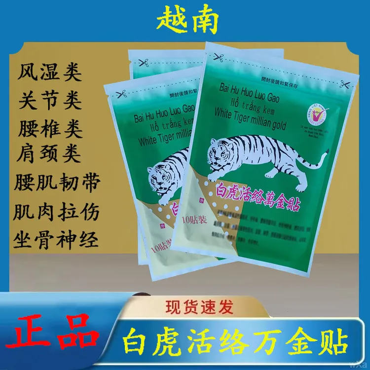 越南原装正品白虎活络万金贴缓解腰椎肩周膝盖关节通脉贴护腰颈椎