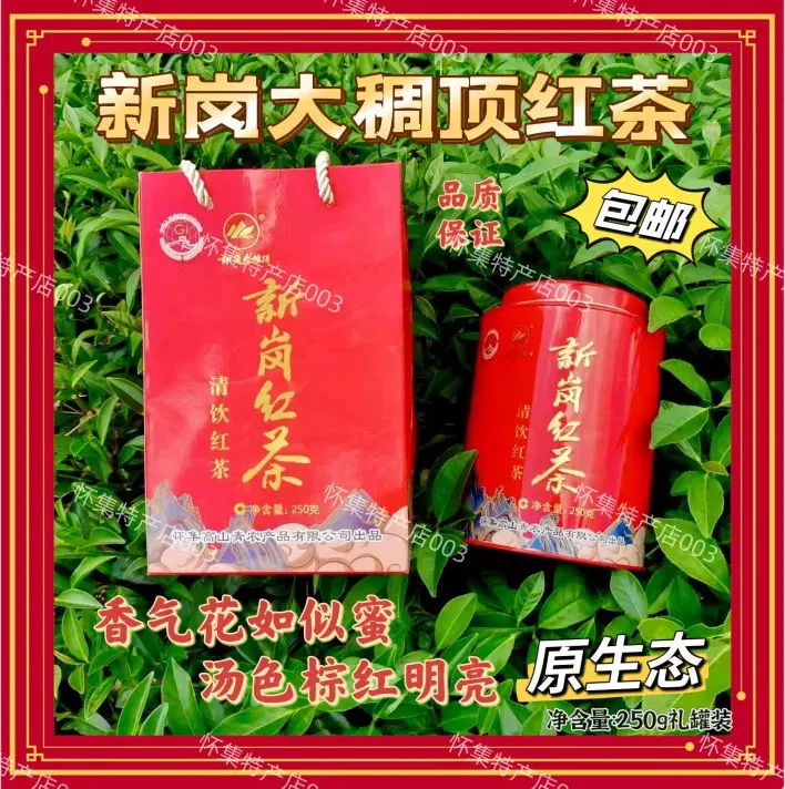 怀集新岗红茶特产高山茶叶功夫茶肇庆茗茶高山青罐装浓香型礼品茶