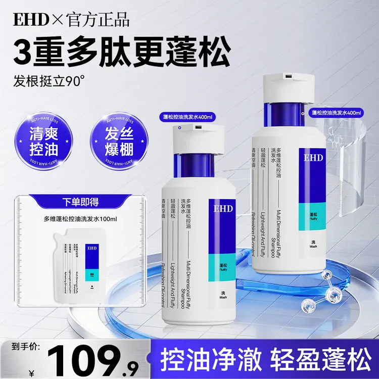 EHD控油蓬松洗发水多肽修护头皮持久留香止痒去屑