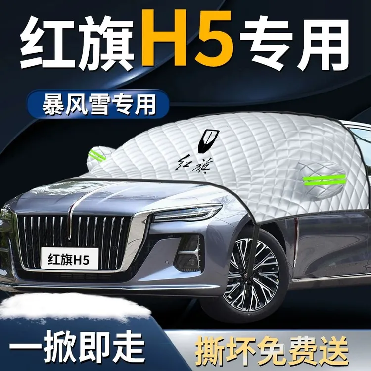 红旗H5汽车前挡遮雪挡罩专用防雪防霜防冻前挡风玻璃车衣车罩经典