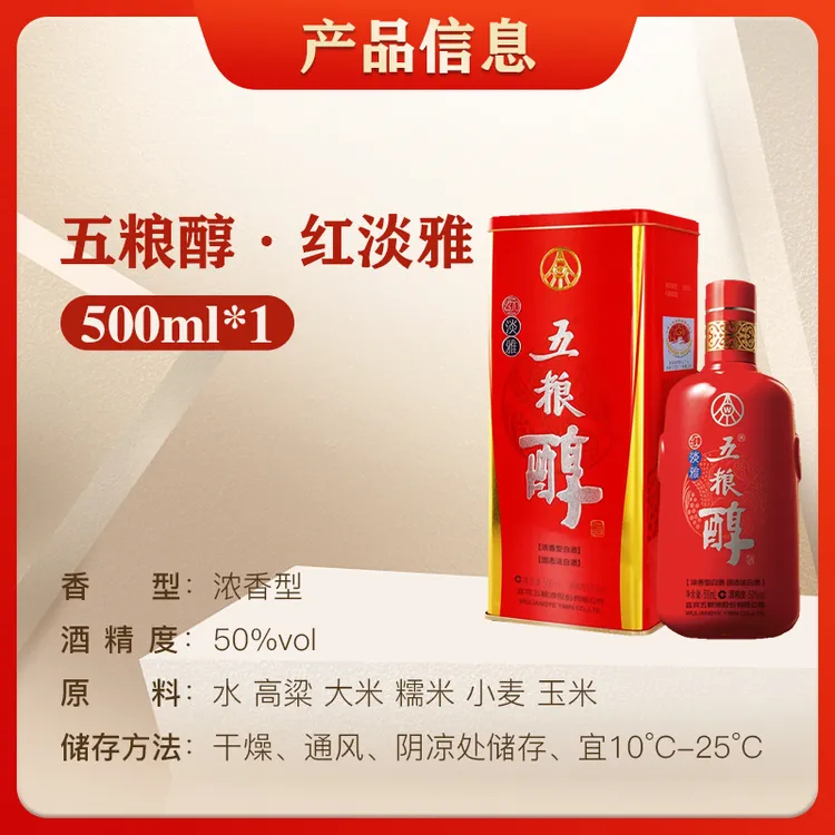 五粮液五粮醇红淡雅浓香型白酒窖香浓郁结婚喜宴自饮50%vol500ml
