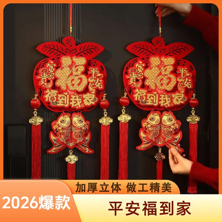 【加厚立体款】2026平安福到我家挂件立体流苏客厅乔迁送喜一整套商品图