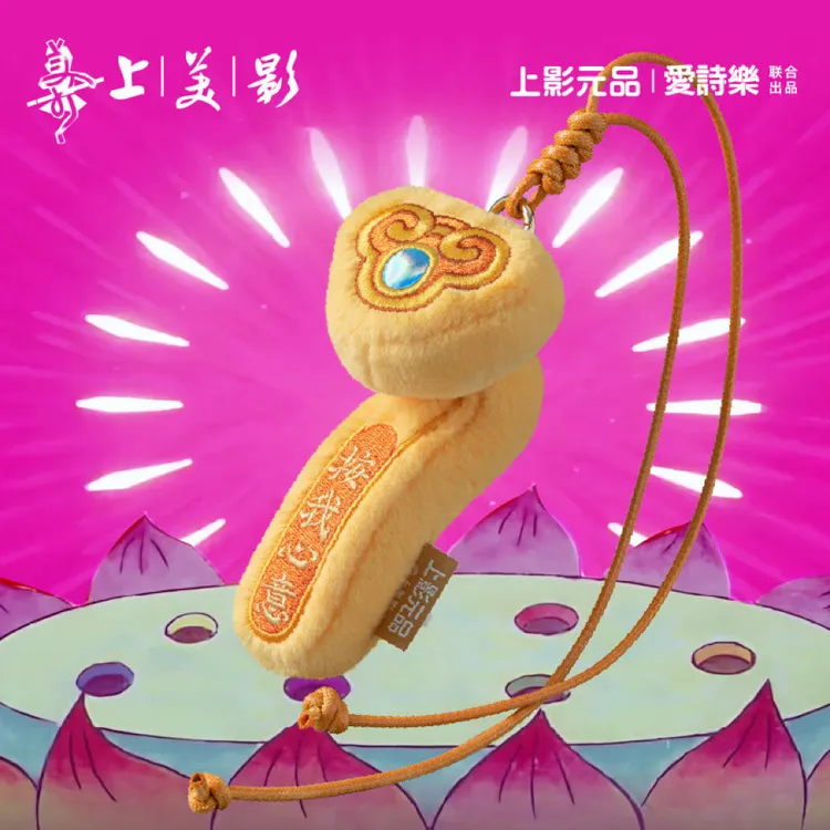 上影元品爱诗乐联名葫芦兄弟娃如意按我心意挂饰毛绒挂件生日礼物