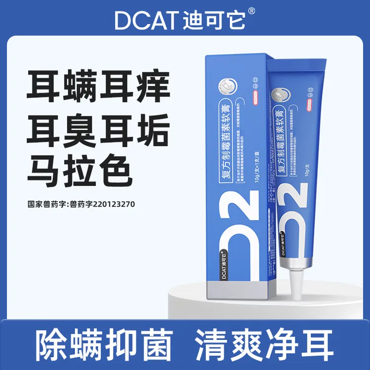 DCAT迪可它猫狗耳螨专用药宠物复方制霉菌素软膏