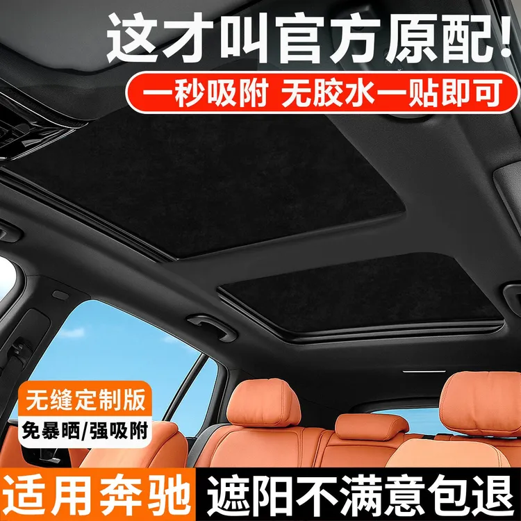 适用奔驰天窗遮阳帘E级/C级/GLC/CLA/GLB车顶防晒隔热板配件改装