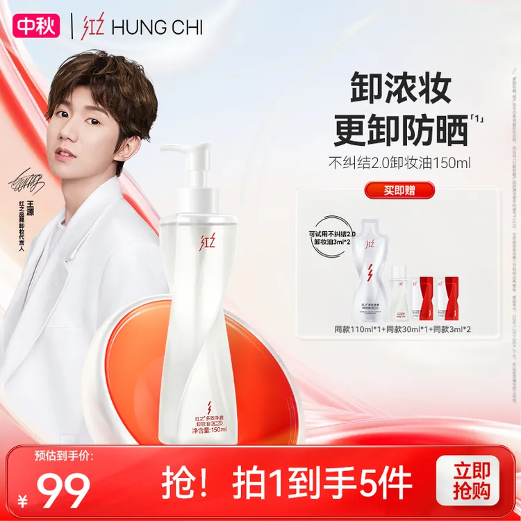 [王源同款]红之不纠结2.0卸妆油清爽卸防晒温和净澈舒缓控油