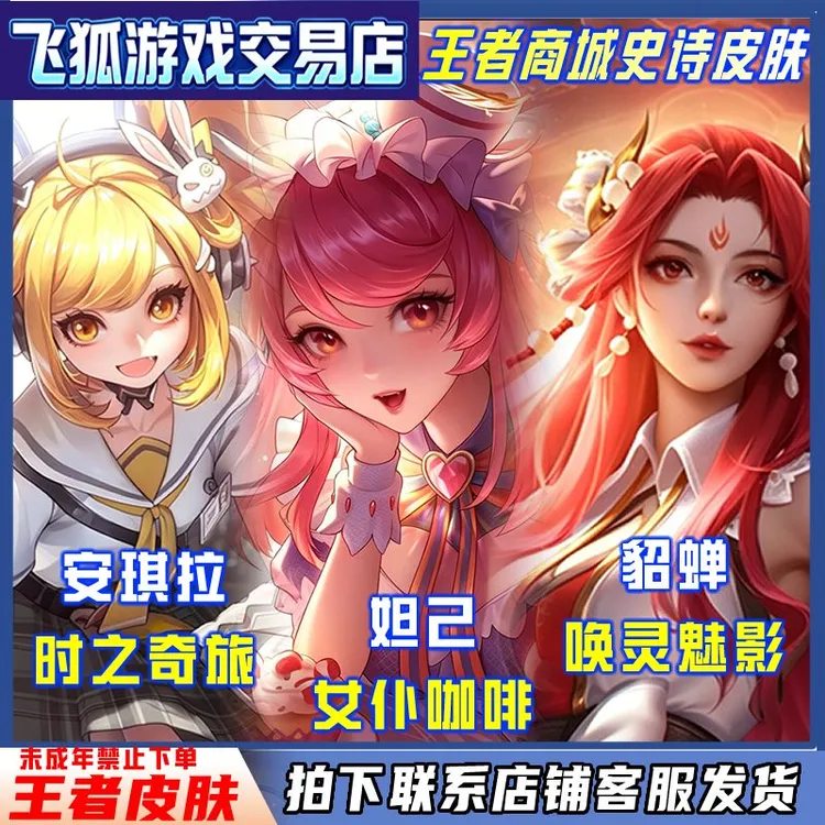 【史诗皮肤】王者荣耀小店瑶遇见神鹿貂蝉西施伽罗安琪拉未成年禁购