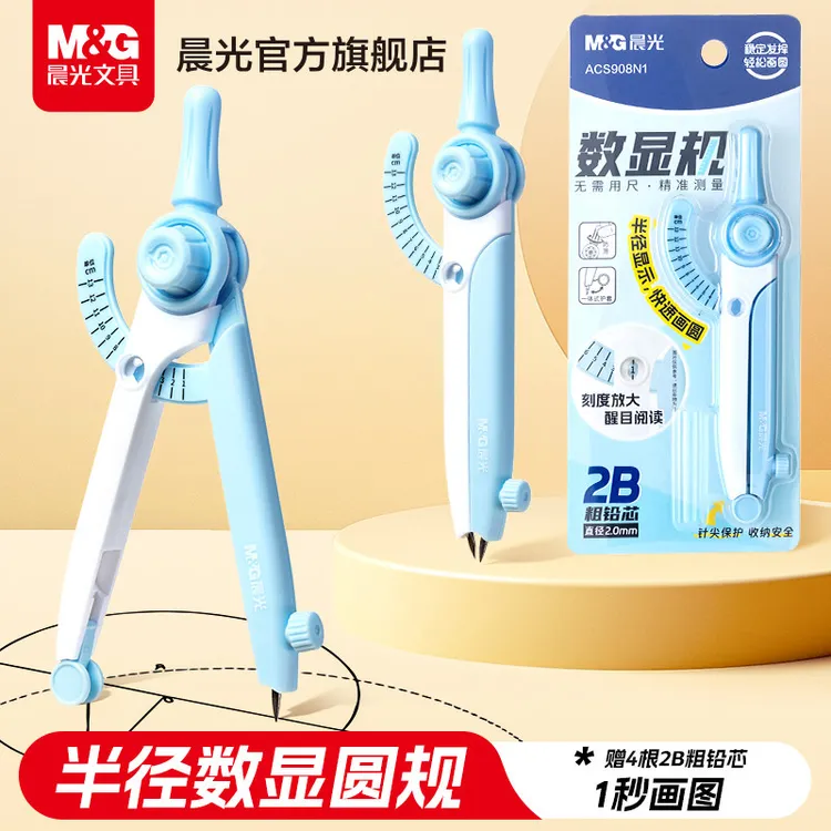 晨光数显圆规考试专用2B加粗铅芯自带刻度读数中小学生数学绘图用商品图