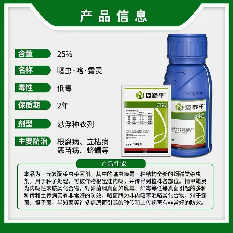 先正达迈舒平小麦水稻大豆大蒜拌种叶面肥
