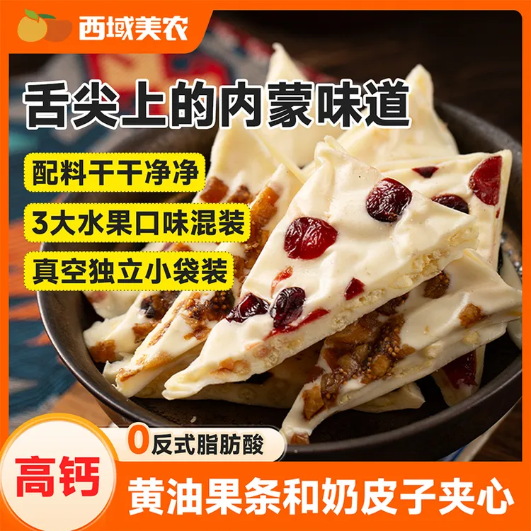 西域美农手工夹心奶皮子280g 内蒙古特产酸奶块蔓越莓西梅无花果