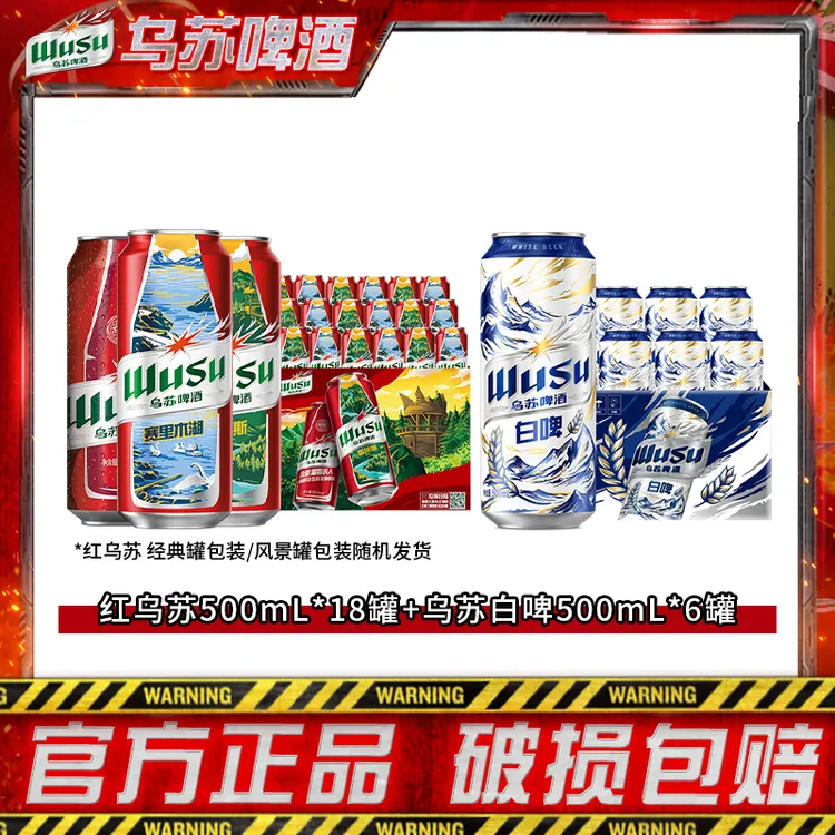 【乌苏啤酒】红乌苏500ml*18罐+乌苏天山白500ml*6罐 DR