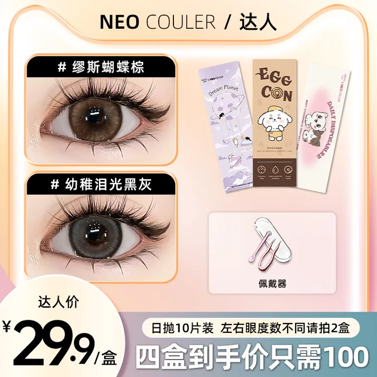 NEOCOULER【达人】美瞳日抛10片装黑色自然款水润舒适新手隐形眼镜