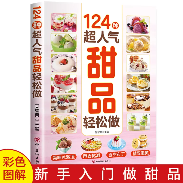 124种超人气甜品轻松做零基础上手美味制作烘焙宝典烹饪书籍XL7