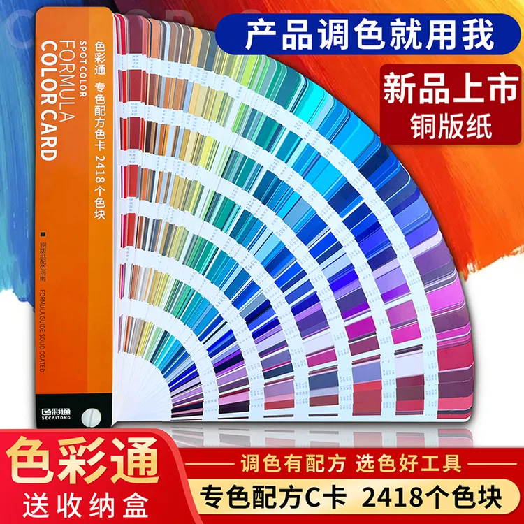 [色彩通]2418专色配方C平替潘彩颜色通国际标准配方学习调色板