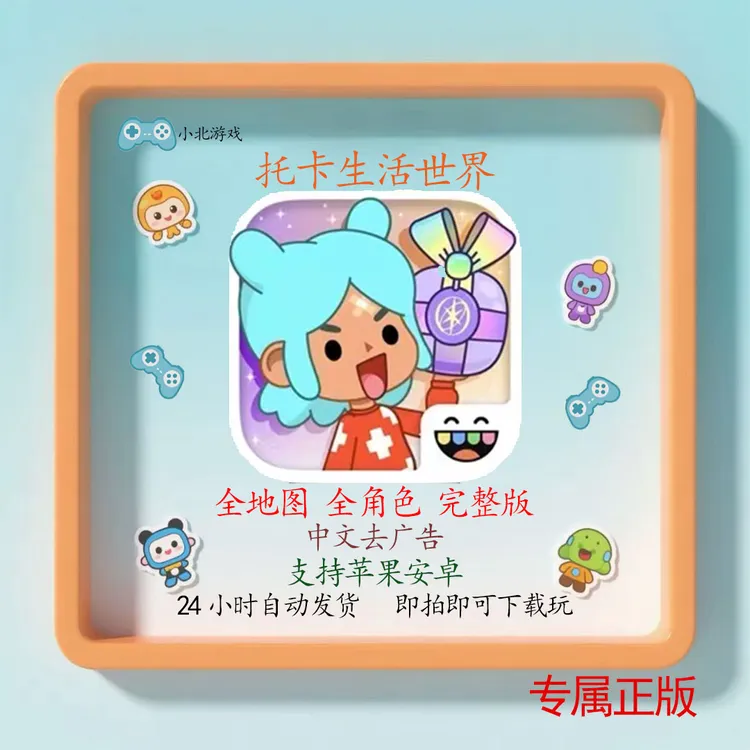 托卡生活世界 解锁中文完整版 ios苹果手机游戏安装服务