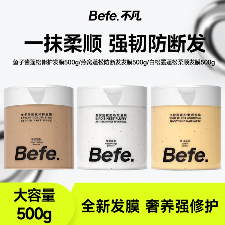 【新款上市】befe大容量发膜修护干枯毛躁柔顺补水滋养头皮护发素MJ
