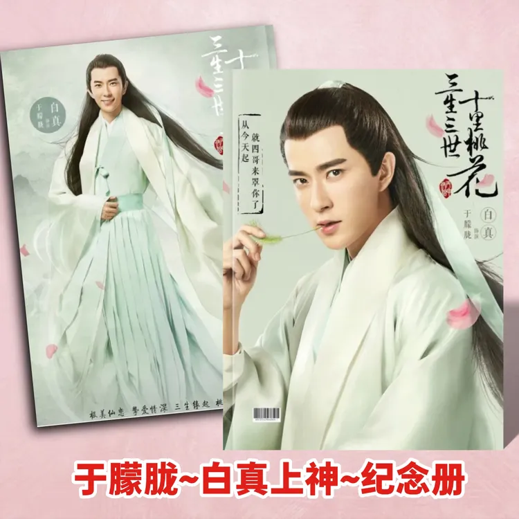 于朦胧写真照片故事集白真上神南风意剧照写真纪念册