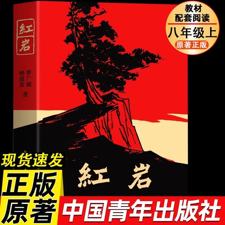 红岩正版原著完整版八年级上册必读书中国青年出版社红星照耀中国