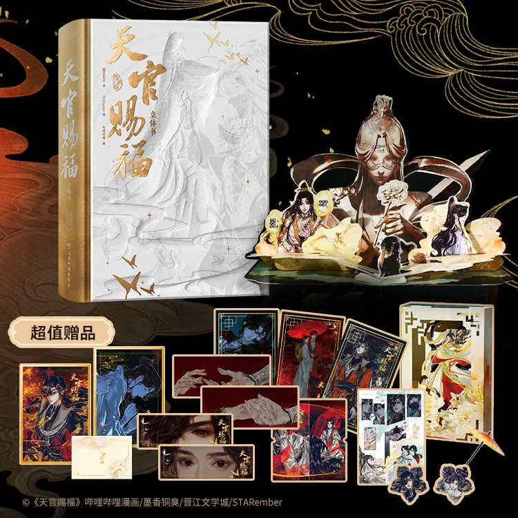 【博集】天官赐福立体书:珍藏版 官方授权立体书 立体之姿 首度呈现