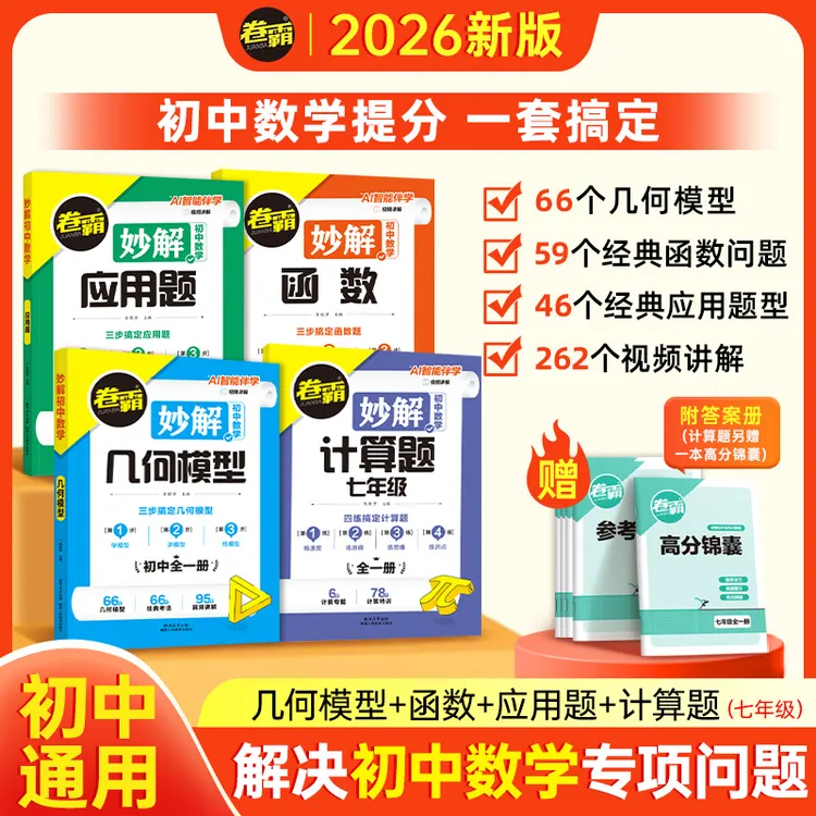 卷霸2026妙解初中数学计算几何函数应用题初中专项提分全国通用