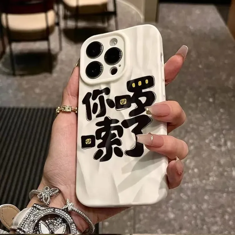 你啰嗦了全包镜头适用苹果16PROMAX/iPhonePRO手机壳14/13/12网红