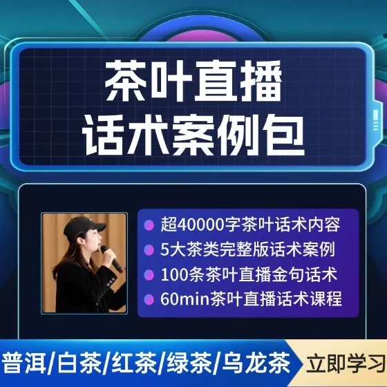 茶叶直播话术案例包（超40000字）(点击短信链接学习课程)