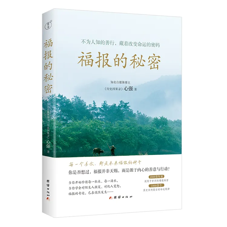 福报的秘密（历史因果录博主重磅新书）