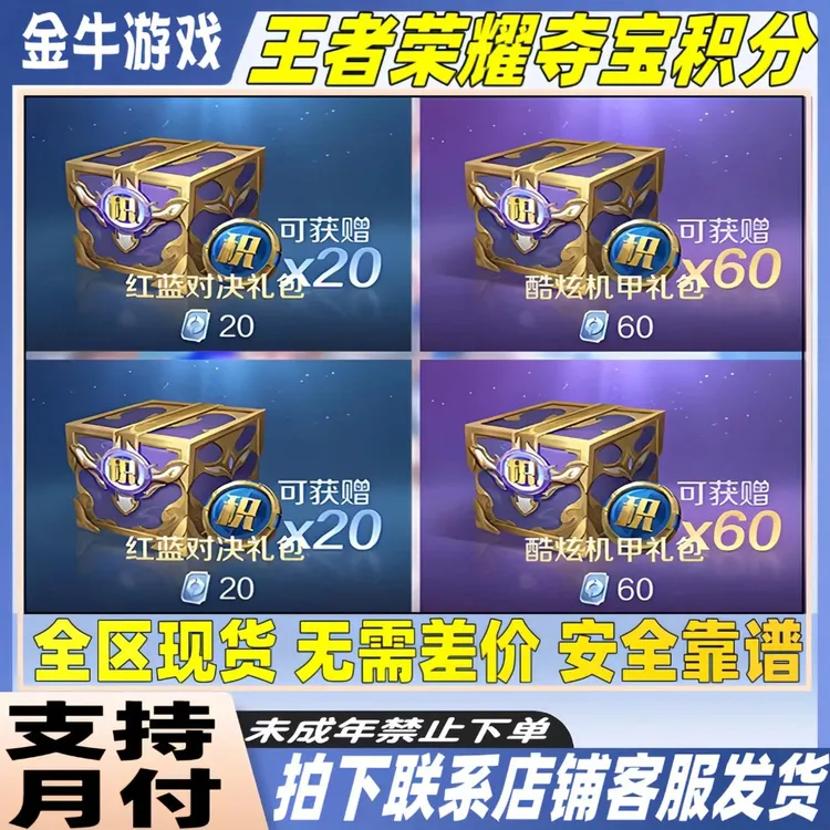 【支持月付】王者荣耀水晶夺宝积分酷炫机甲红蓝礼包未成年禁止下单