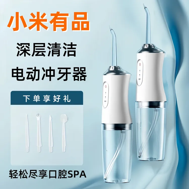 小米有品电动冲牙器正畸专用洗牙器便携式水牙线深度清洁口腔牙齿
