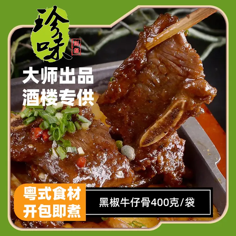 珍味创优酒楼专供黑椒牛仔骨
