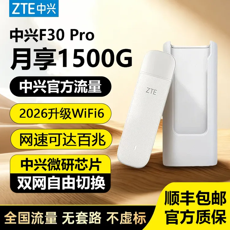 ZTE/中兴F30pro升级版随身WiFi6高速便携无线网络卡车载户外直播商品图