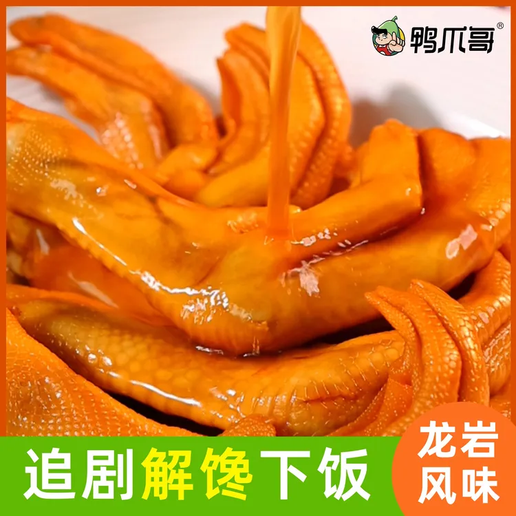 鸭爪哥泡鸭爪蒜香香辣龙岩特产休闲追剧零食解馋300克/袋带试吃装