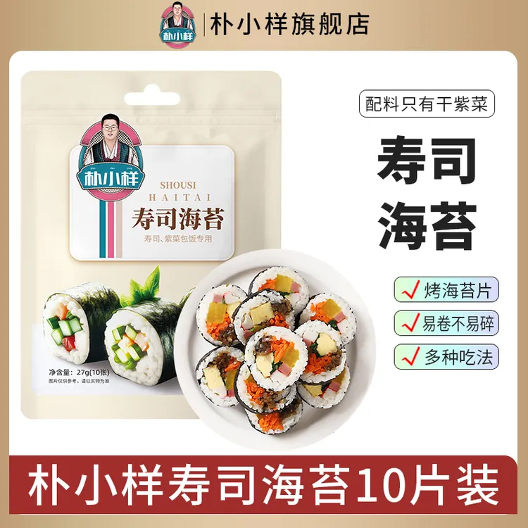 朴小样寿司海苔 寿司材料全套紫菜包饭海苔片食材10片/袋美味产品商品图