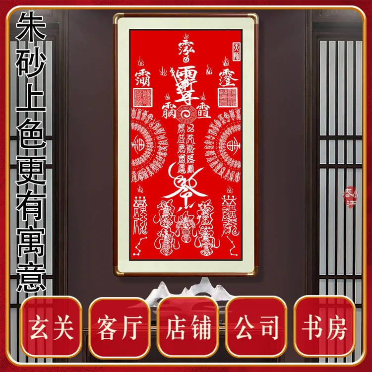 朱砂雷霆雷部36雷帅元帅中堂纳祥紫薇玄关画正对入户门玄关装饰画