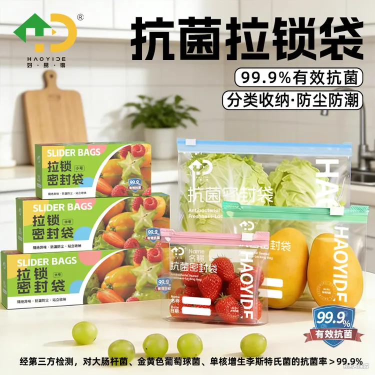 【好易得】抗菌拉链式收纳袋多功能分装袋加厚密封袋冷冻果蔬收纳袋商品图