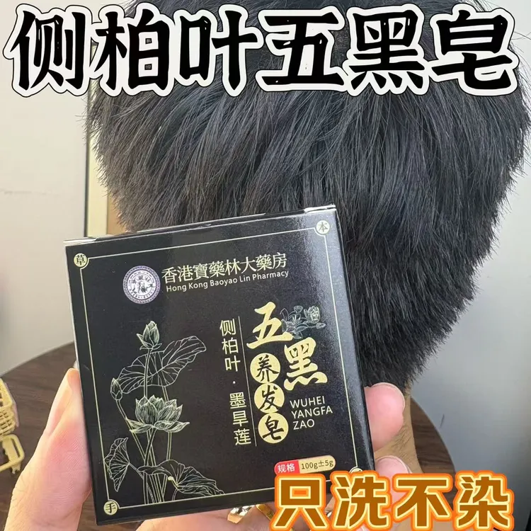 侧柏叶墨旱莲五黑草本纯手工养发皂养护头发