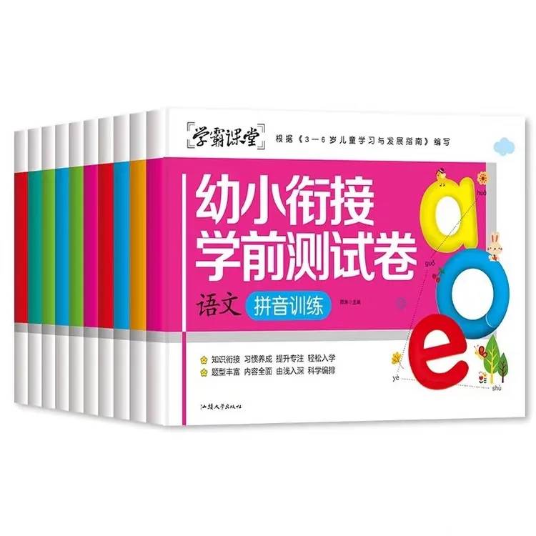 幼小衔接学前测试卷学霸课堂一日一练拼音语文数学练习3-6岁 10册