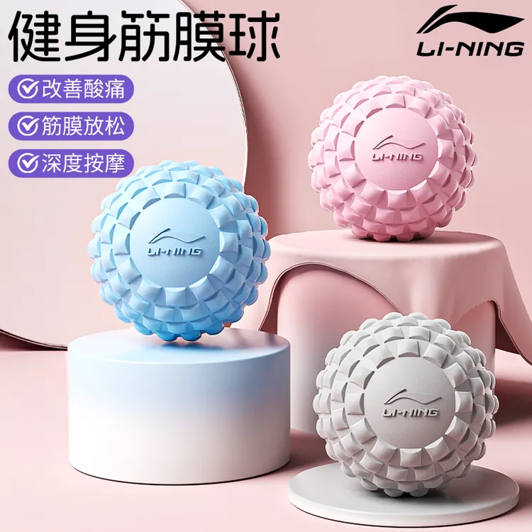 李宁筋膜球肌肉放松按摩健身球肩胛骨颈肩足底颈膜腰背部运动瑜伽