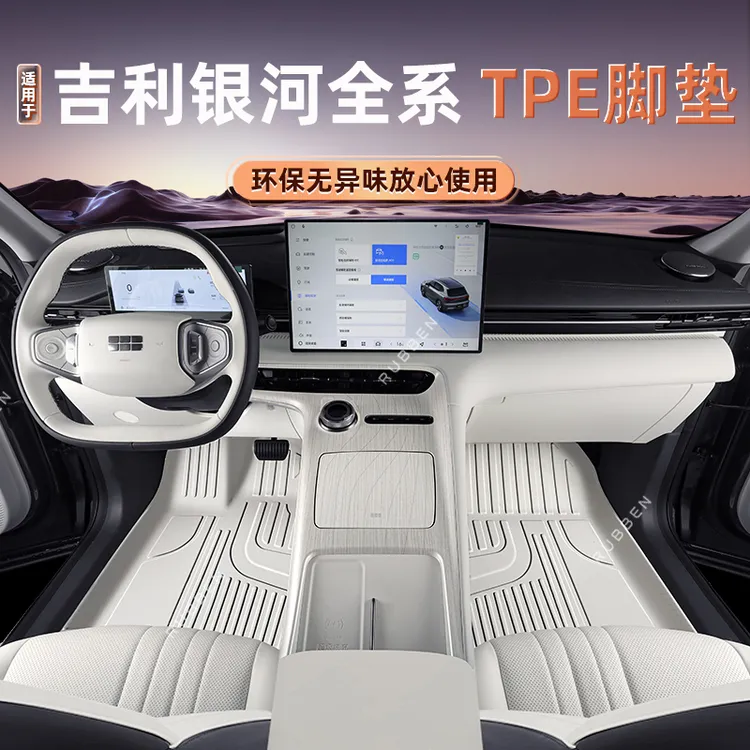 路宾适用吉利银河星愿/星耀8/星舰7/E5/L7/L6脚垫TPE汽车内饰配件
